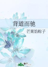 背道而驰
