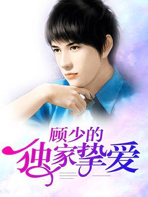 顾少的独家挚爱