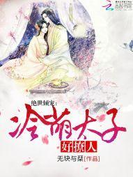 绝世倾宠:冷萌太子好撩人