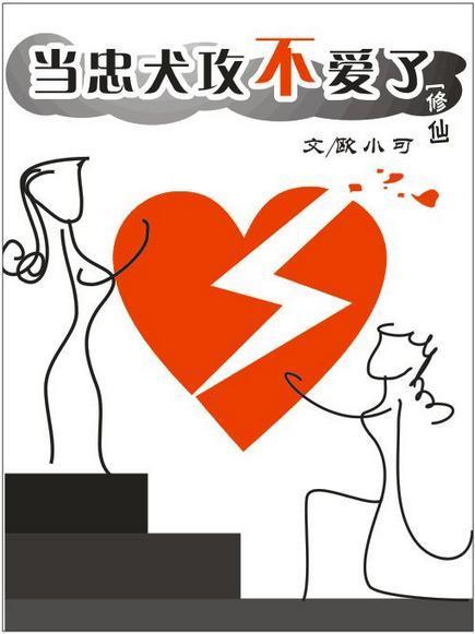 当忠犬攻不爱了[修仙]