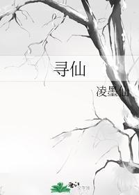 寻仙