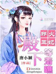 邪王火妃:殿下等着瞧