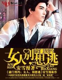 豪门契约·女人,别想逃