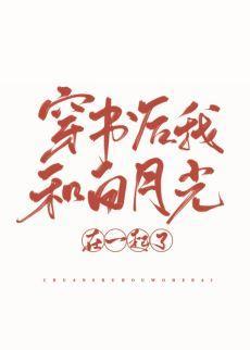 穿书后我和白月光在一起了