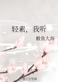 轻素,我听