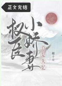 权臣小娇妻总是失忆