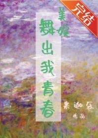 [美娱]舞出我青春