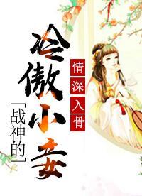 情深入骨：战神的冷傲小妾