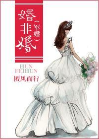 婚非婚（军婚）