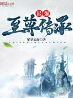最强至尊传承