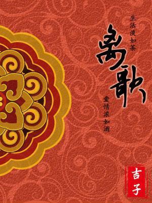 离歌(女尊)