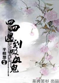 四四遇到吸血鬼(清穿)