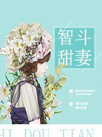 智斗甜妻