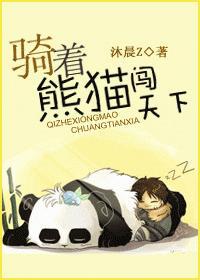 骑着熊猫闯天下