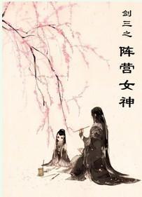 剑三之阵营女神