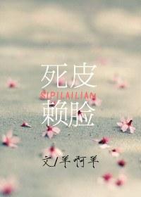 死皮赖脸
