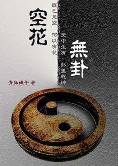 空花无卦