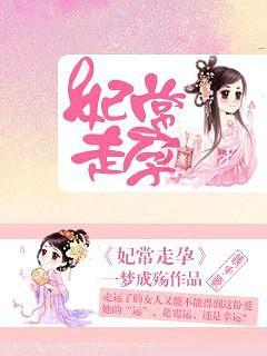 妃常走孕