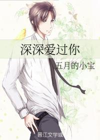 深深爱过你