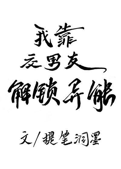 甩掉渣男后,我成功解锁了异能