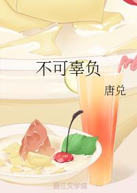 不可辜负