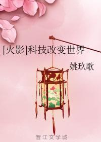 [火影]科技改变世界