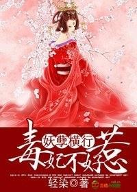 妖孽横行,毒妃不好惹