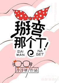 掰弯那个T！