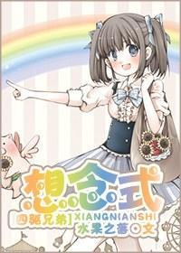 [四驱兄弟]想念式