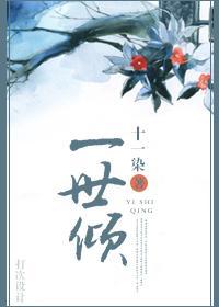 一世倾