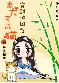 忠犬变成猫