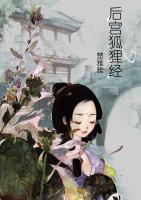[重生]后宫狐貍经