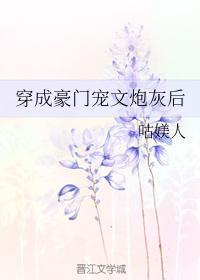 穿成豪门宠文炮灰后