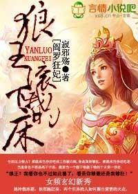 阎罗狂妃,狼王滚下我的床
