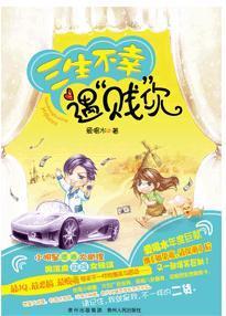 三生不幸遇“贱”你
