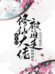 重生后:修仙大佬被迫走宅斗剧本