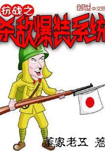 抗日之杀敌爆装系统