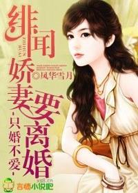 只婚不爱，绯闻娇妻要离婚