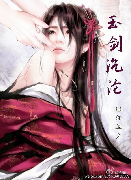 玉剑沈沦