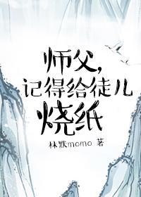 师父，记得给徒儿烧纸