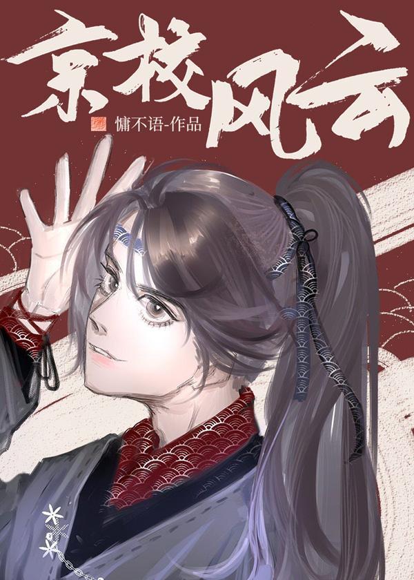 邻校宿敌对我俯首听命