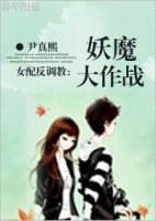 [美男同人]妖魔大作战
