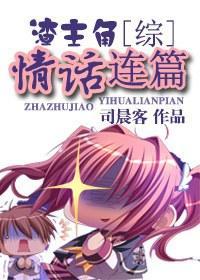 [综]渣主角情话连篇