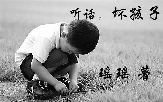 听话，坏孩子