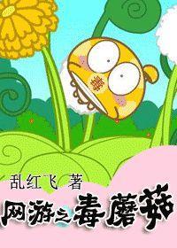 网游之毒蘑菇