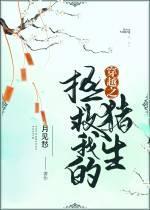 拯救我的猪生[穿越]