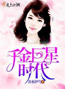 千金巨星时代