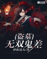 盗墓:无双鬼差