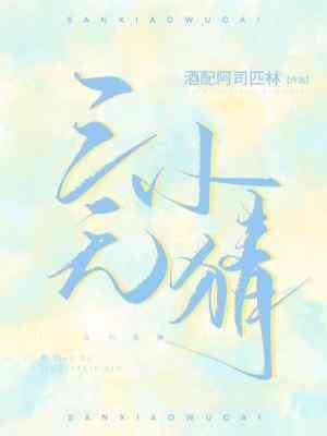 三小无猜