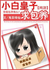 网游之小白皇子求包养